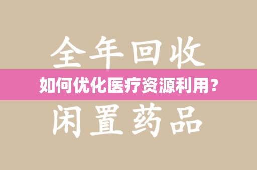 安阳如何优化医疗资源利用？