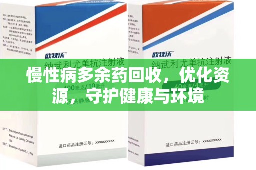 安阳慢性病多余药回收，优化资源，守护健康与环境