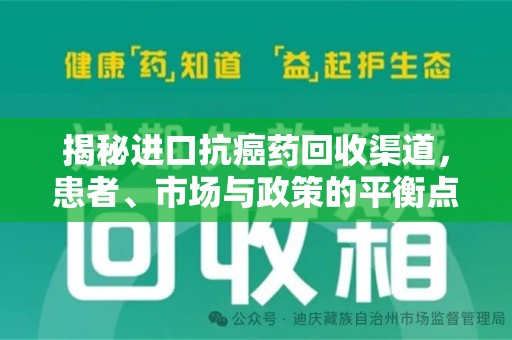 安阳揭秘进口抗癌药回收渠道，患者、市场与政策的平衡点