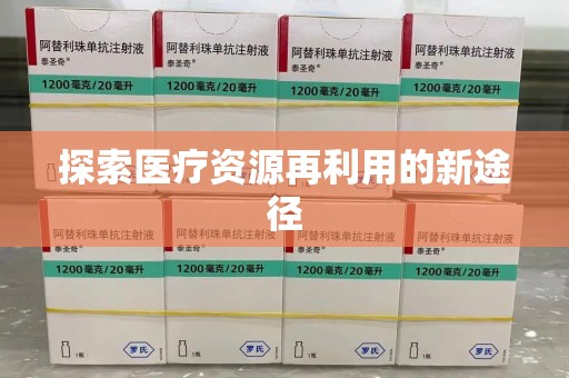 安阳探索医疗资源再利用的新途径