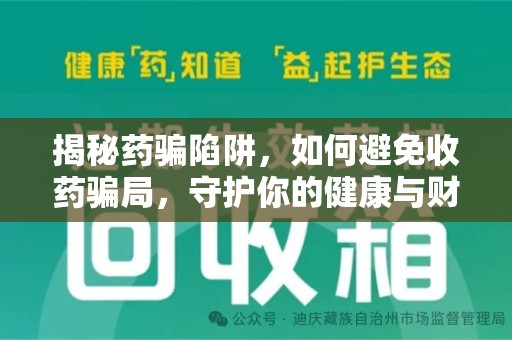 安阳揭秘药骗陷阱，如何避免收药骗局，守护你的健康与财富