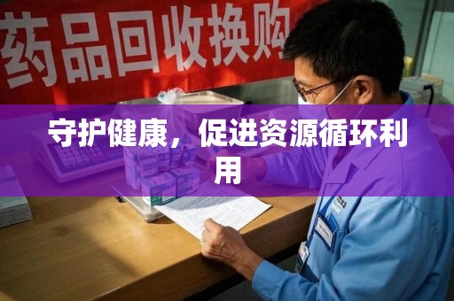 安阳守护健康，促进资源循环利用