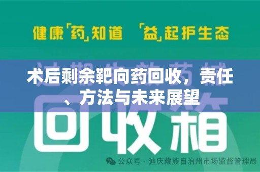 安阳术后剩余靶向药回收，责任、方法与未来展望