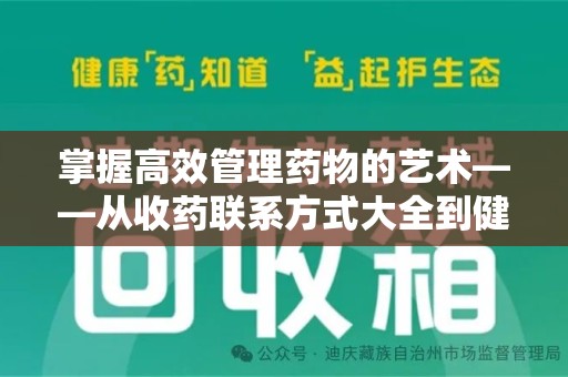 安阳掌握高效管理药物的艺术——从收药联系方式大全到健康生活的指南