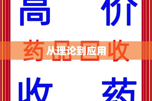 安阳从理论到应用