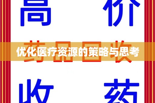 安阳优化医疗资源的策略与思考