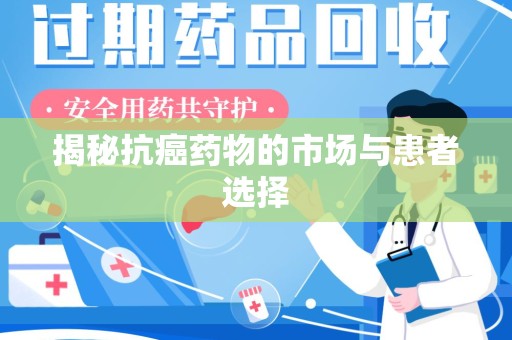 安阳揭秘抗癌药物的市场与患者选择