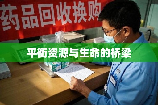 安阳平衡资源与生命的桥梁