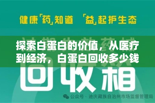 安阳探索白蛋白的价值，从医疗到经济，白蛋白回收多少钱的奥秘