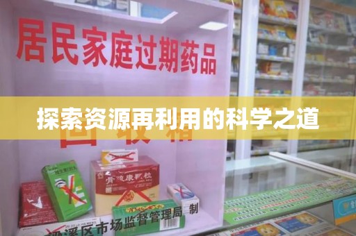 安阳探索资源再利用的科学之道