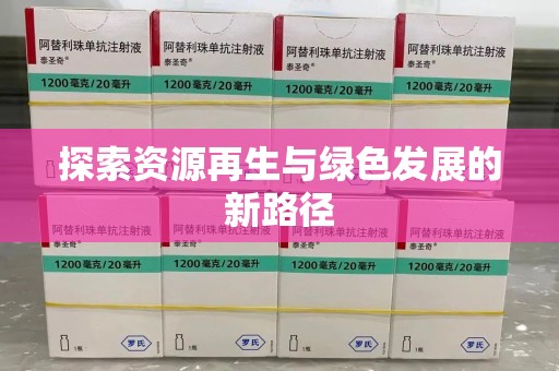 安阳探索资源再生与绿色发展的新路径