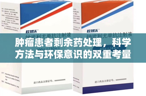安阳肿瘤患者剩余药处理，科学方法与环保意识的双重考量