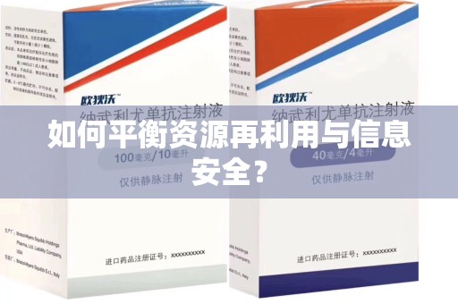 安阳如何平衡资源再利用与信息安全？