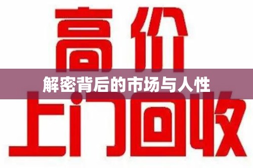 安阳解密背后的市场与人性
