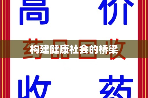 安阳构建健康社会的桥梁