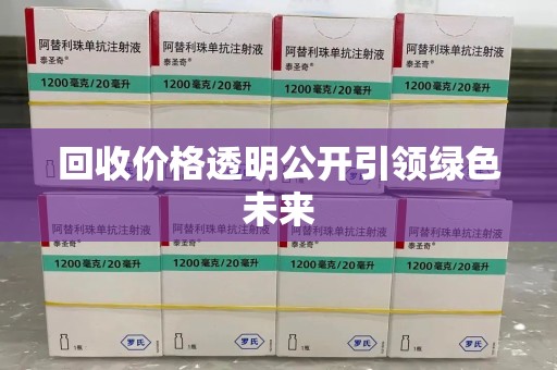 安阳回收价格透明公开引领绿色未来