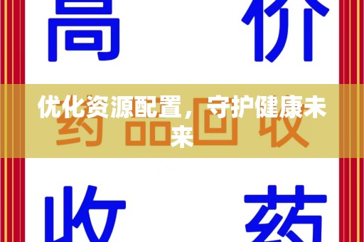 安阳优化资源配置，守护健康未来