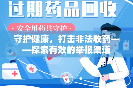 安阳守护健康，打击非法收药——探索有效的举报渠道