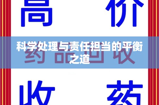 安阳科学处理与责任担当的平衡之道