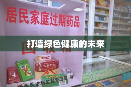安阳打造绿色健康的未来