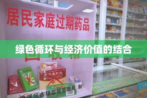 安阳绿色循环与经济价值的结合
