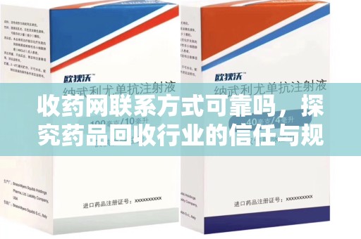 安阳收药网联系方式可靠吗，探究药品回收行业的信任与规范