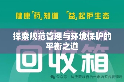 安阳探索规范管理与环境保护的平衡之道