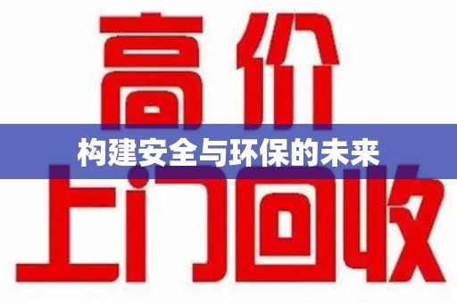安阳构建安全与环保的未来
