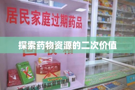 安阳探索药物资源的二次价值