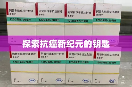 安阳探索抗癌新纪元的钥匙