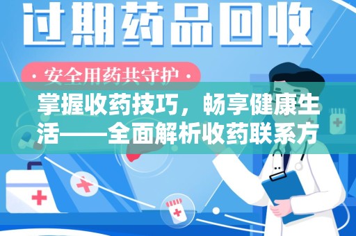 安阳掌握收药技巧，畅享健康生活——全面解析收药联系方式大全
