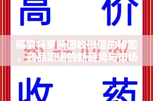 安阳探索特罗凯回收微信的秘密，药品流通的新趋势与市场洞察