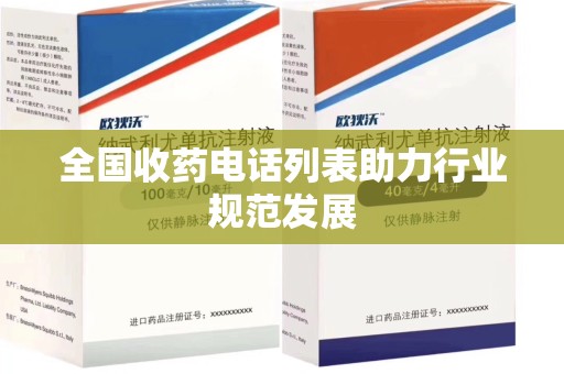 安阳全国收药电话列表助力行业规范发展