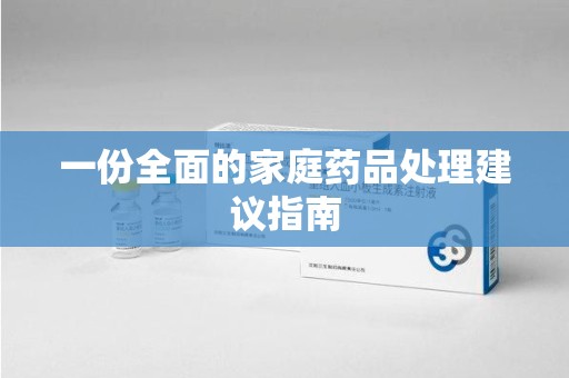 安阳一份全面的家庭药品处理建议指南