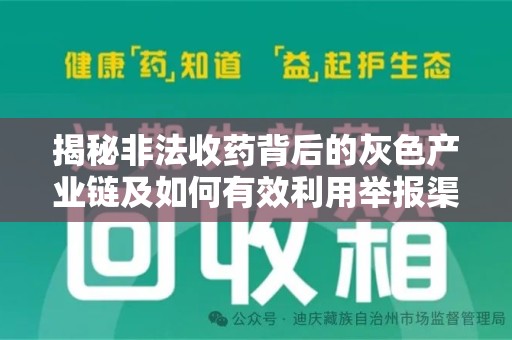 安阳揭秘非法收药背后的灰色产业链及如何有效利用举报渠道