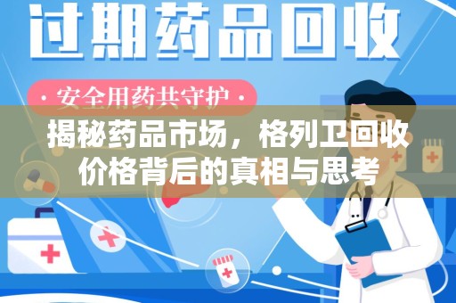 安阳揭秘药品市场，格列卫回收价格背后的真相与思考