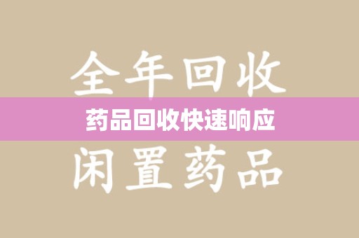 安阳药品回收快速响应