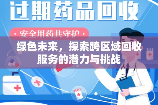 安阳绿色未来，探索跨区域回收服务的潜力与挑战