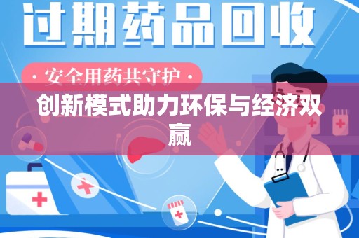 安阳创新模式助力环保与经济双赢