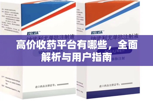 安阳高价收药平台有哪些，全面解析与用户指南