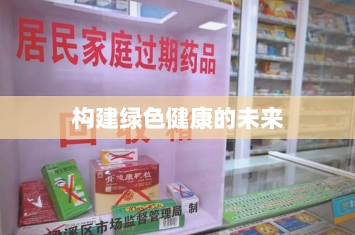 安阳构建绿色健康的未来