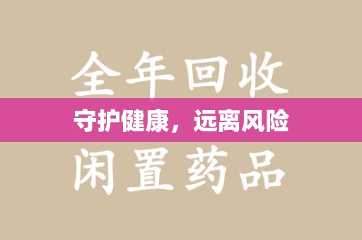 安阳守护健康，远离风险