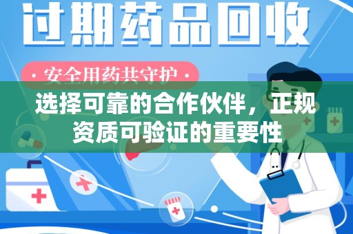 安阳选择可靠的合作伙伴，正规资质可验证的重要性