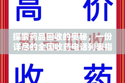 安阳探索药品回收的奥秘，一份详尽的全国收药电话列表指南