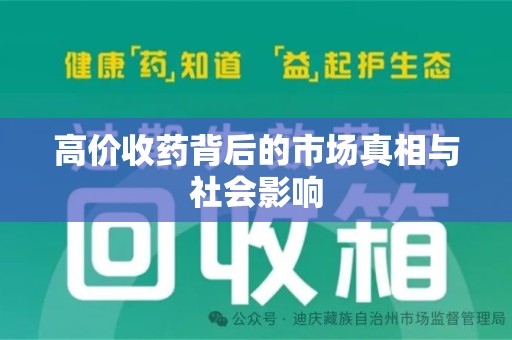 安阳高价收药背后的市场真相与社会影响