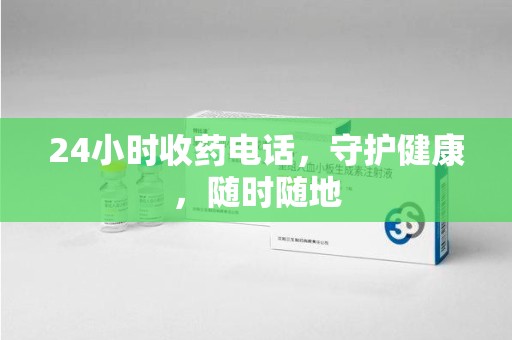 安阳24小时收药电话，守护健康，随时随地