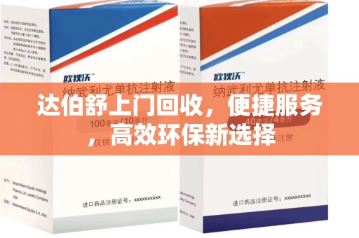 安阳达伯舒上门回收，便捷服务，高效环保新选择