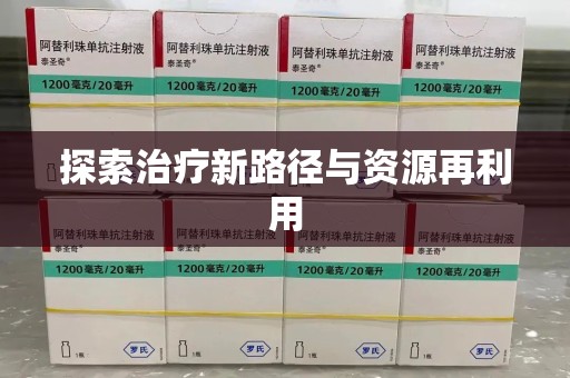 安阳探索治疗新路径与资源再利用
