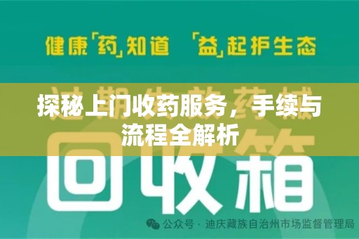 安阳探秘上门收药服务，手续与流程全解析