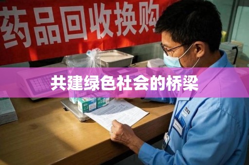 安阳共建绿色社会的桥梁